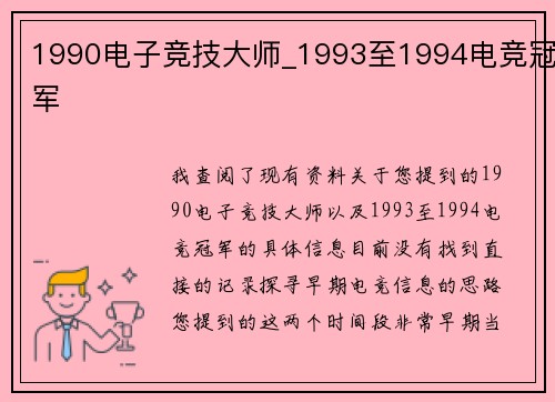 1990电子竞技大师_1993至1994电竞冠军
