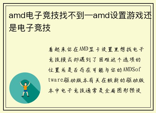 amd电子竞技找不到—amd设置游戏还是电子竞技