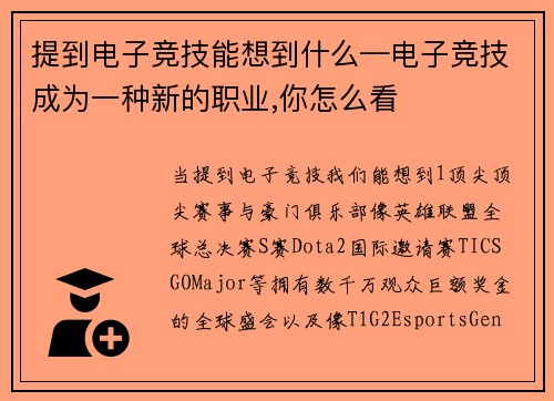 提到电子竞技能想到什么—电子竞技成为一种新的职业,你怎么看