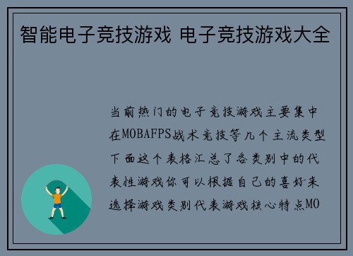 智能电子竞技游戏 电子竞技游戏大全
