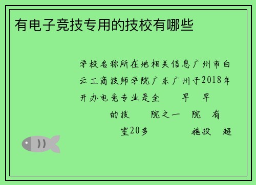 有电子竞技专用的技校有哪些
